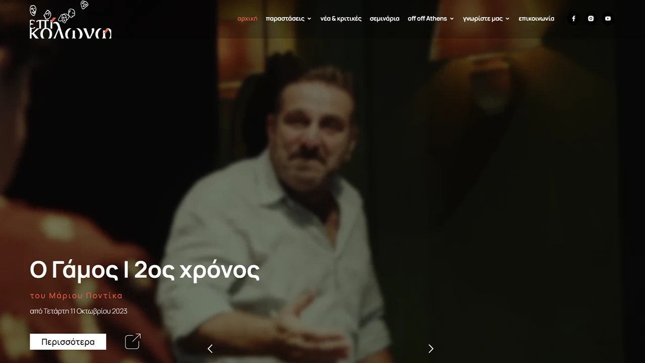 Το home page από το θέατρο επι κολωνώ στην Αθήνα